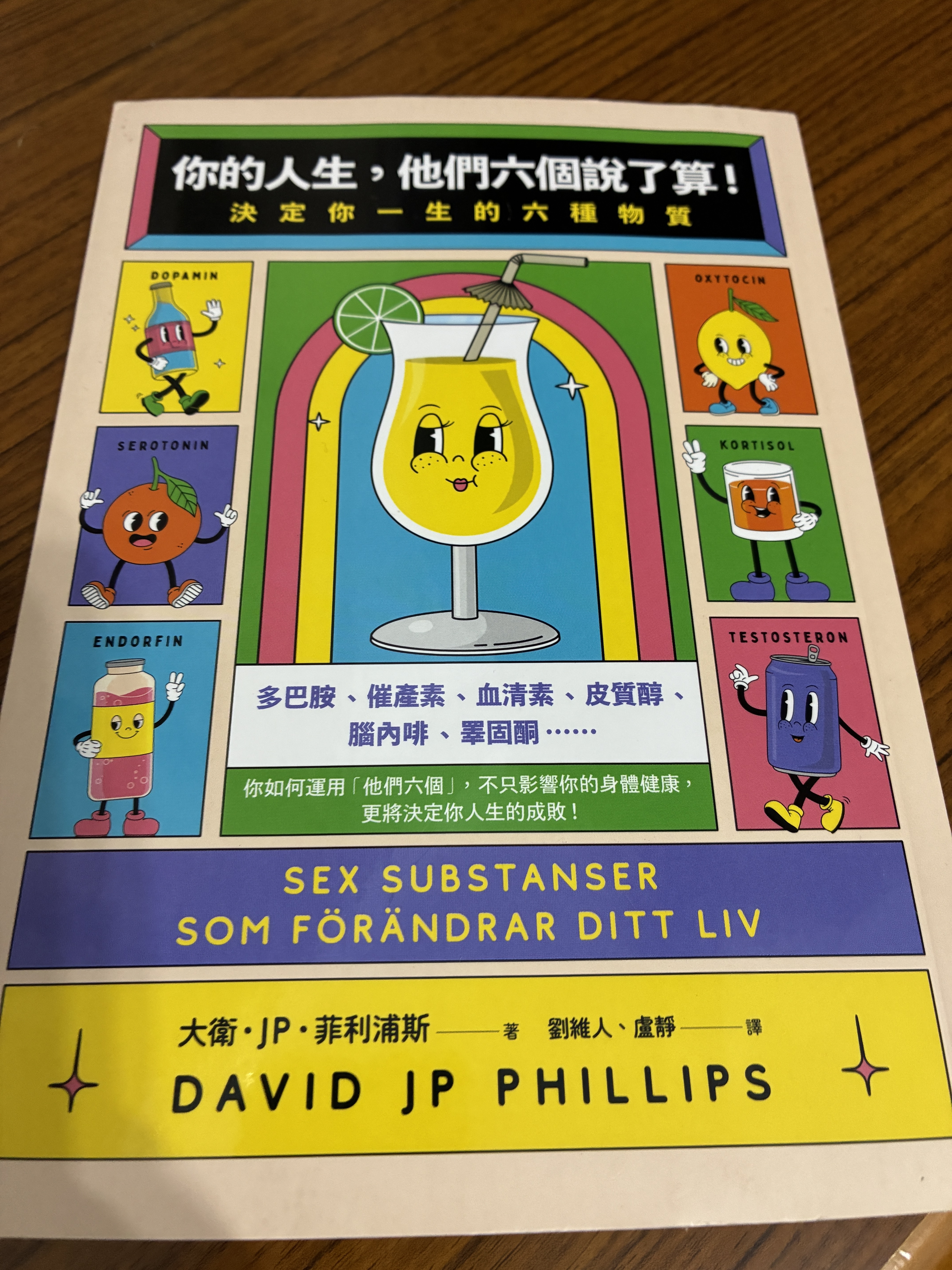 你的人生，他們六個說了算！