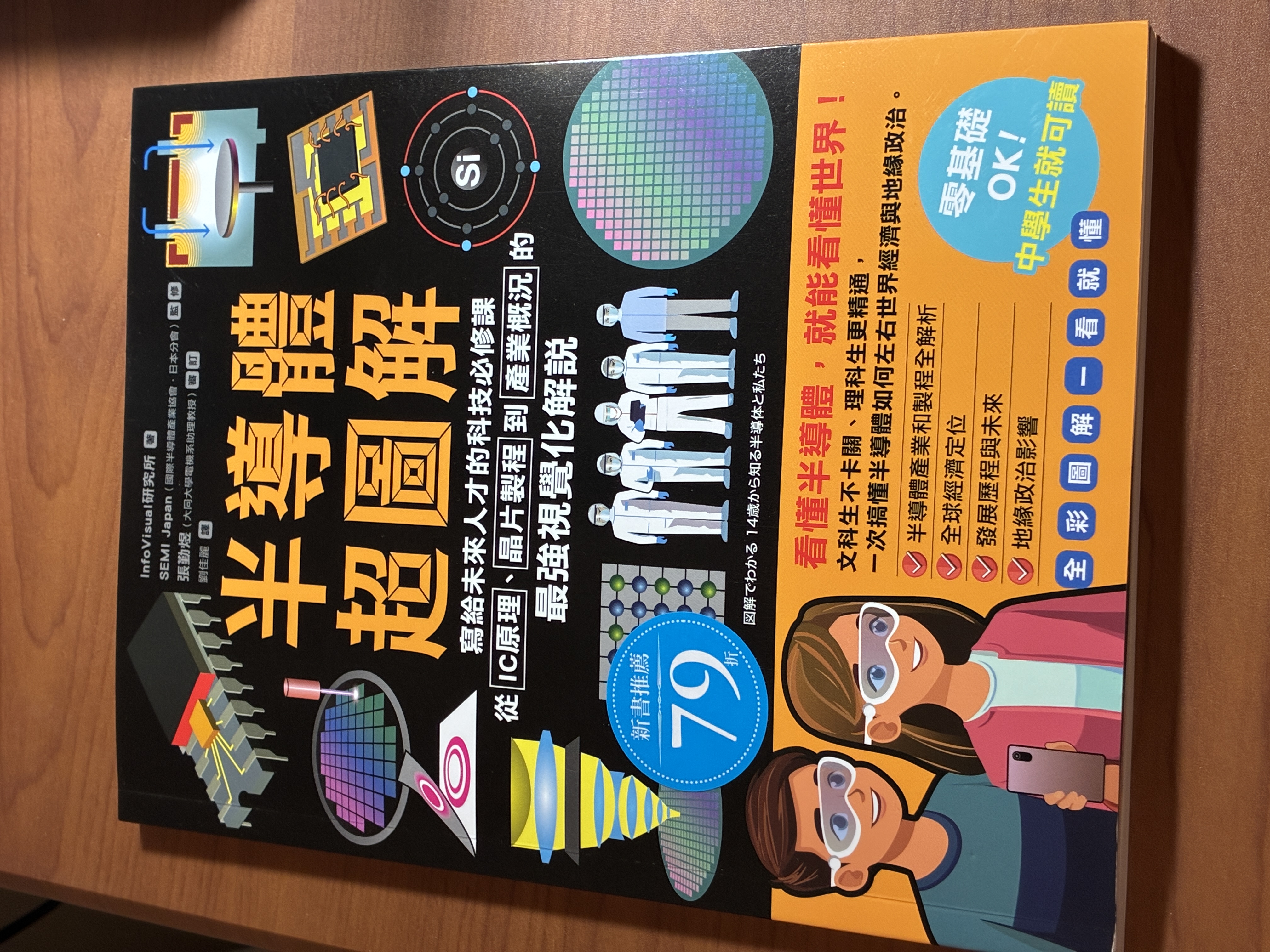 半導體超圖解實體書