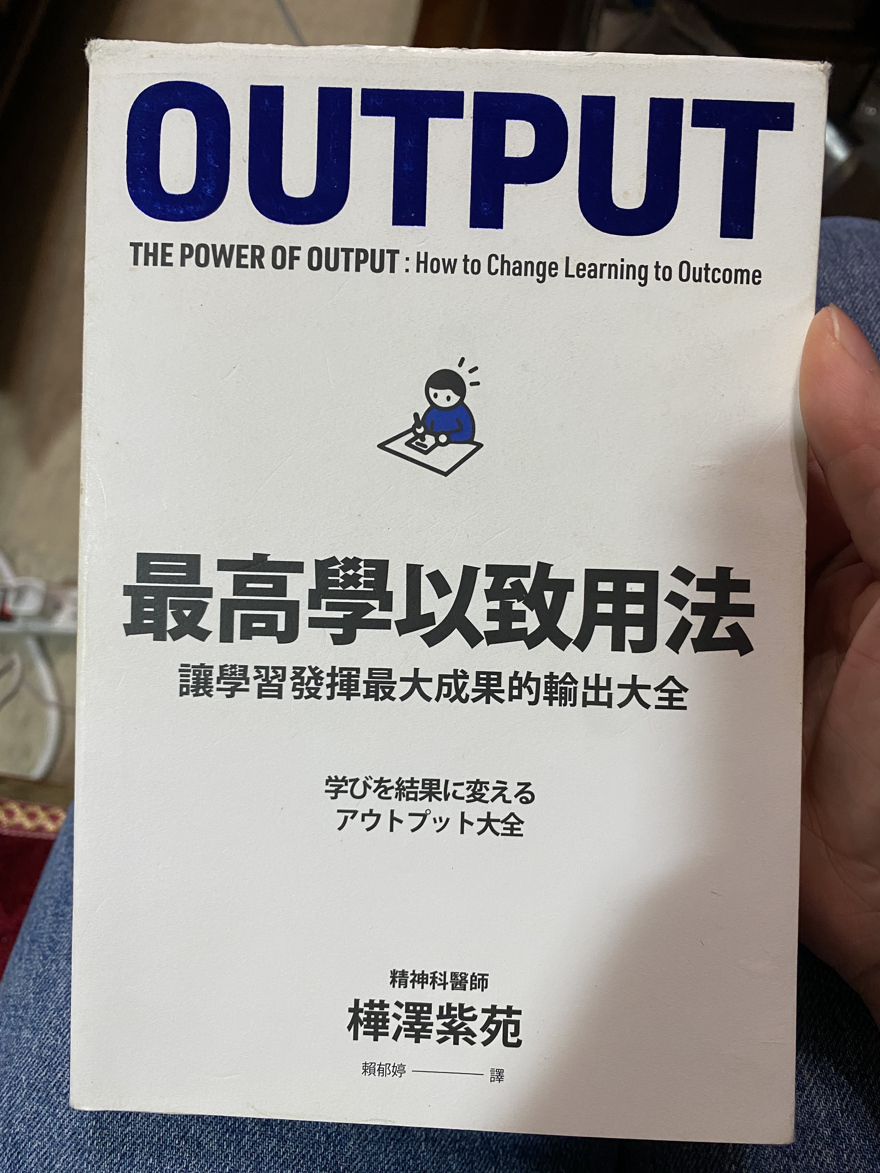 OUTPUT 最高學以致用法