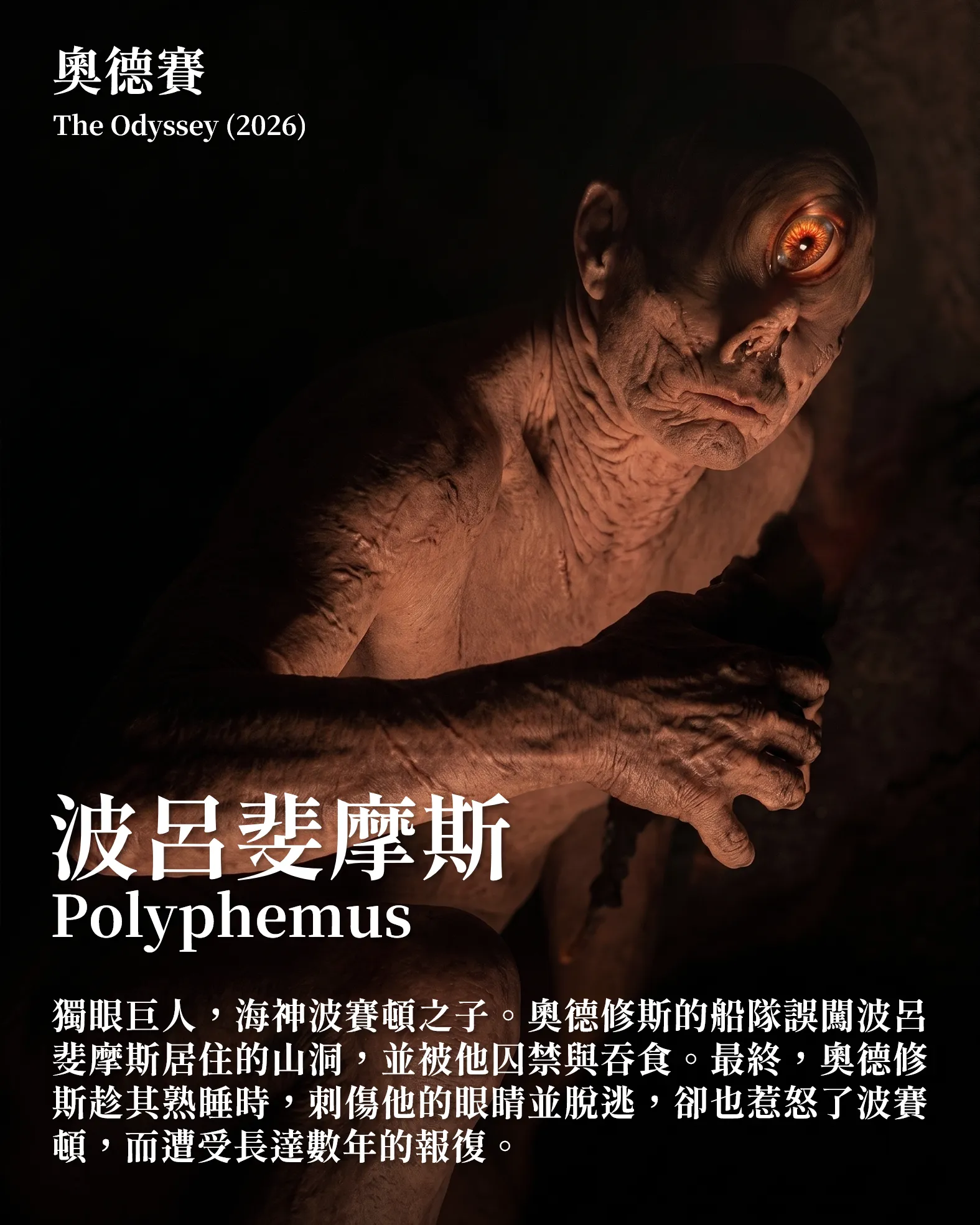 《奧德賽》波呂斐摩斯角色介紹圖