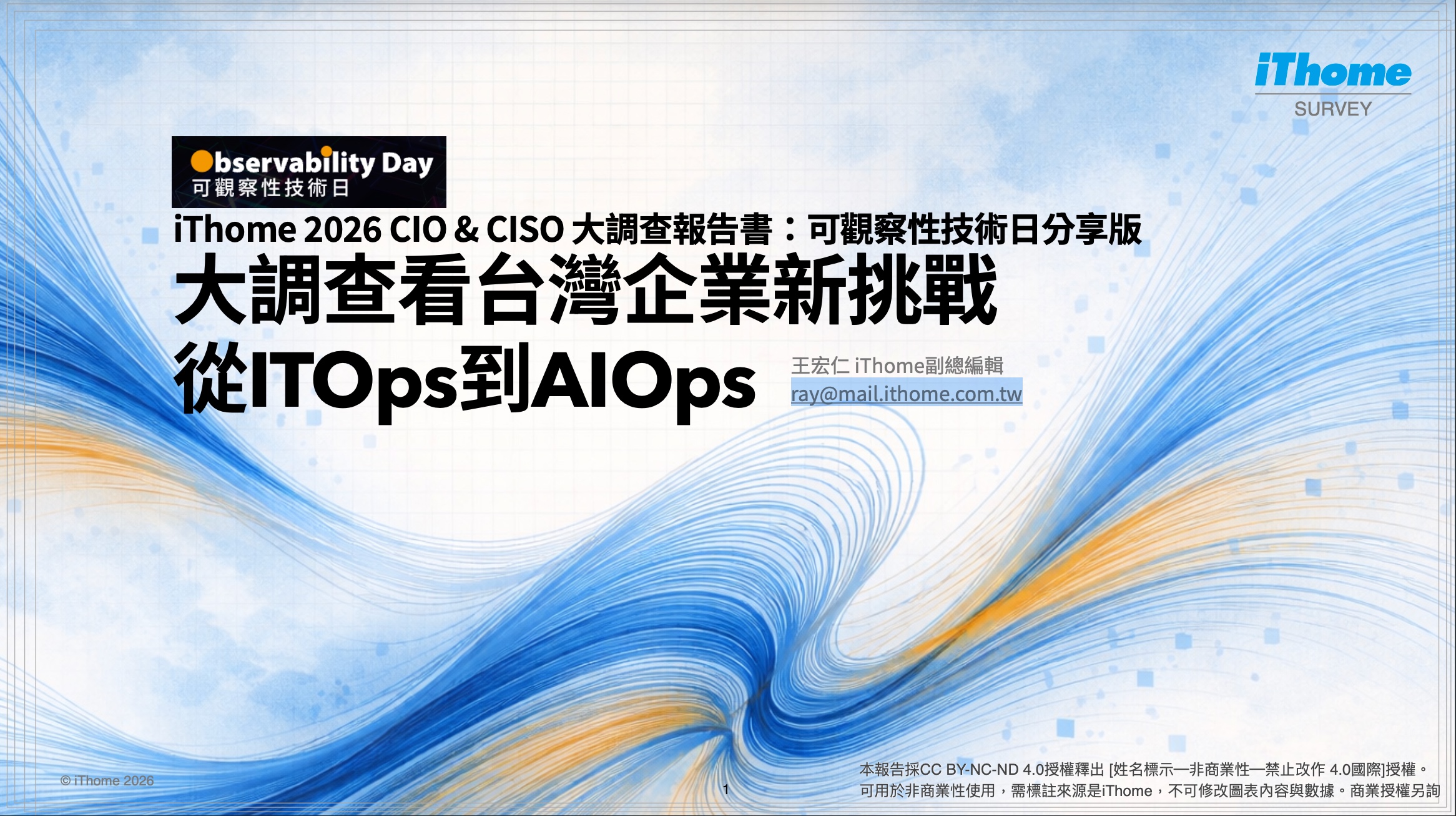 Observability-大調查看台灣企業新挑戰